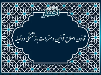 قانون اصلاح قوانین و مقررات بازنشستگی و وظیفه