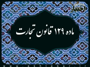 ماده 129 قانون تجارت