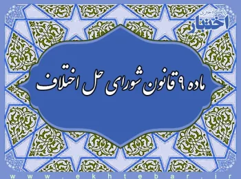 ماده ۹ قانون شورای حل اختلاف