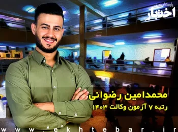 گفتگو با محمد امین رضوانی ینگ آبادی رتبه 7 آزمون وکالت ۱۴۰۳ کل کشور