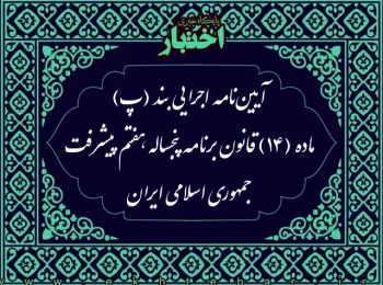 آیین‌نامه اجرایی بند (پ) ماده (14) قانون برنامه پنجساله هفتم پیشرفت جمهوری اسلامی ایران