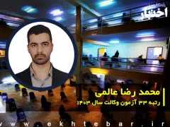 گفتگو با محمد رضا عالمی رتبه 33 آزمون وکالت ۱۴۰۳ کل کشور