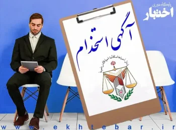 آگهی آزمون استخدامی سازمان زندان ها سال ۱۴۰۳