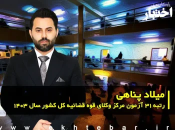 گفتگو با میلاد پناهی رتبه 31 آزمون مرکز وکلای قوه قضاییه 1403 کل کشور