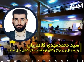 گفتگو با سید محمدمهدی کلانتریان رتبه 6 آزمون مرکز وکلای قوه قضاییه 1403 کل کشور