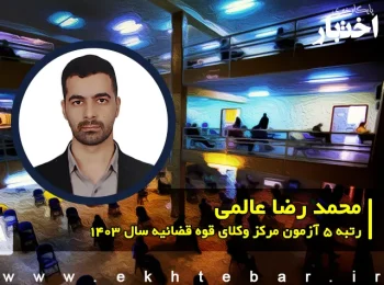 گفتگو با محمد رضا عالمی رتبه 5 آزمون مرکز وکلای قوه قضاییه ۱۴۰۳ کل کشور