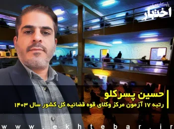 گفتگو با حسین پسرکلو رتبه 17 آزمون مرکز وکلای قوه قضاییه 1403 کل کشور