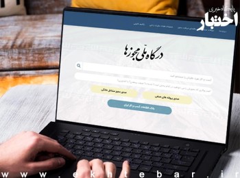 درخواست استفساریه برای رفع ابهامات حقوقی درباره درگاه مجوزها