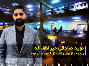 گفتگو با نوید صادقی میرلطف‌اله رتبه 12 آزمون مرکز وکلای قوه قضاییه 1403 کل کشور