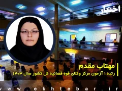 گفتگو با مهتاب مقدم رتبه 1 آزمون مرکز وکلای قوه قضاییه ۱۴۰۳ کل کشور