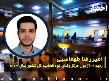 گفتگو با امیررضا طهماسبی رتبه 19 آزمون مرکز وکلای قوه قضاییه 1403 کل کشور