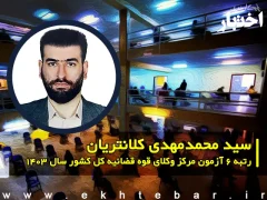 گفتگو با سید محمدمهدی کلانتریان رتبه 6 آزمون مرکز وکلای قوه قضاییه 1403 کل کشور