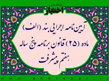 آیین‌نامه اجرایی بند (الف) ماده (۲۵) قانون برنامه پنج ساله هفتم پیشرفت جمهوری اسلامی ایران