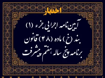 آیین نامه اجرایی جزء (۱) بند (خ) ماده (۴۸) قانون برنامه پنج ساله هفتم پیشرفت جمهوری اسلامی ایران