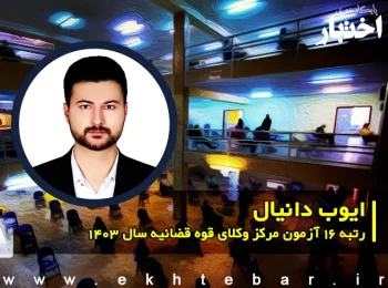 گفتگو با ایوب دانیال رتبه 16 آزمون مرکز وکلای قوه قضاییه 1403 کل کشور