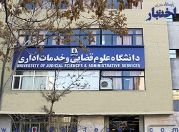 فراخوان دکتری بدون آزمون (استعداد درخشان) دانشگاه علوم قضایی سال ۱۴۰۴