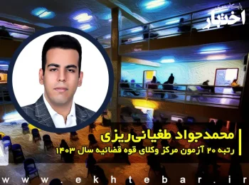 گفتگو با محمدجواد طغیانی ریزی رتبه ۲۰ آزمون مرکز وکلای قوه قضاییه ۱۴۰۳ کل کشور