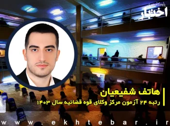 گفتگو با هاتف شفیعیان رتبه ۲۴ آزمون مرکز وکلای قوه قضاییه ۱۴۰۳ کل کشور