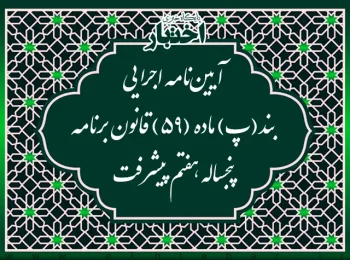 آیین‌نامه اجرایی بند (پ) ماده (59) قانون برنامه پنج‌ساله هفتم پیشرفت جمهوری اسلامی ایران (موضوع واردات اتوبوس و کشنده جاده‌ای )