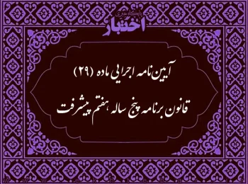 آیین نامه اجرایی ماده (29) قانون برنامه پنجساله هفتم پیشرفت جمهوری اسلامی ایران