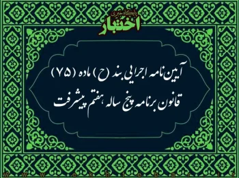 آیین نامه اجرایی بند (ح) ماده (75) قانون برنامه پنج ساله هفتم پیشرفت جمهوری اسلامی ایران