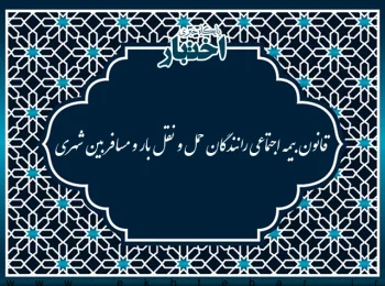 ‌قانون بیمه اجتماعی رانندگان حمل و نقل بار و مسافر بین شهری