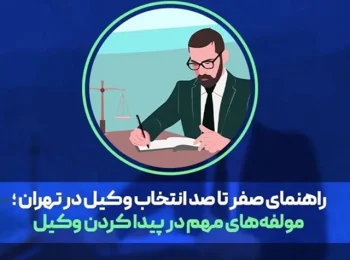 راهنمای صفر تا صد انتخاب وکیل در تهران ؛ مولفه‌های مهم در پیدا کردن وکیل