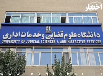 فراخوان پذیرش بدون آزمون (استعداد درخشان) کارشناسی ارشد دانشگاه علوم قضایی سال ۱۴۰۴