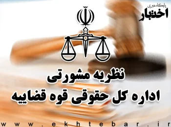 نظریه مشورتی درباره شرایط تحقق «ربای قرضی» در پرونده‌های مرتبط با «فروش وام»