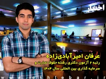 گفت‌وگو با عرفان امیرآبادی زاده؛ رتبه ۲ آزمون دکتری حقوق تجارت و سرمایه گذاری بین المللی سال ۱۴۰۴