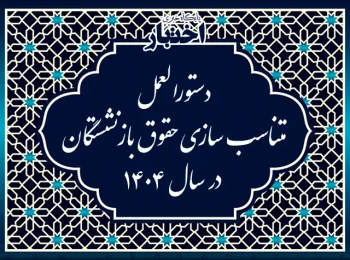 دستورالعمل متناسب سازی حقوق بازنشستگان در سال ۱۴۰۴