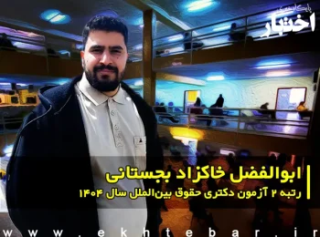 گفت‌وگو با ابوالفضل خاکزاد بجستانی، رتبه ۲ دکتری حقوق بین‌الملل سال ۱۴۰۴